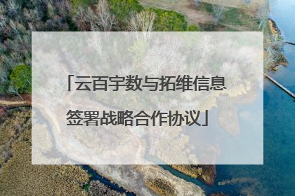 云百宇数与拓维信息签署战略合作协议